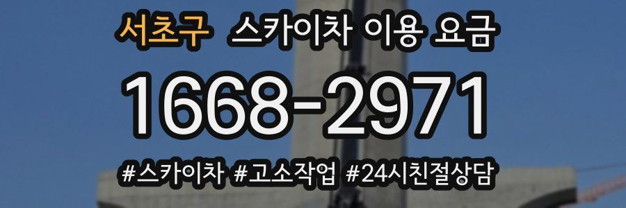서초구 스카이차 이용 요금