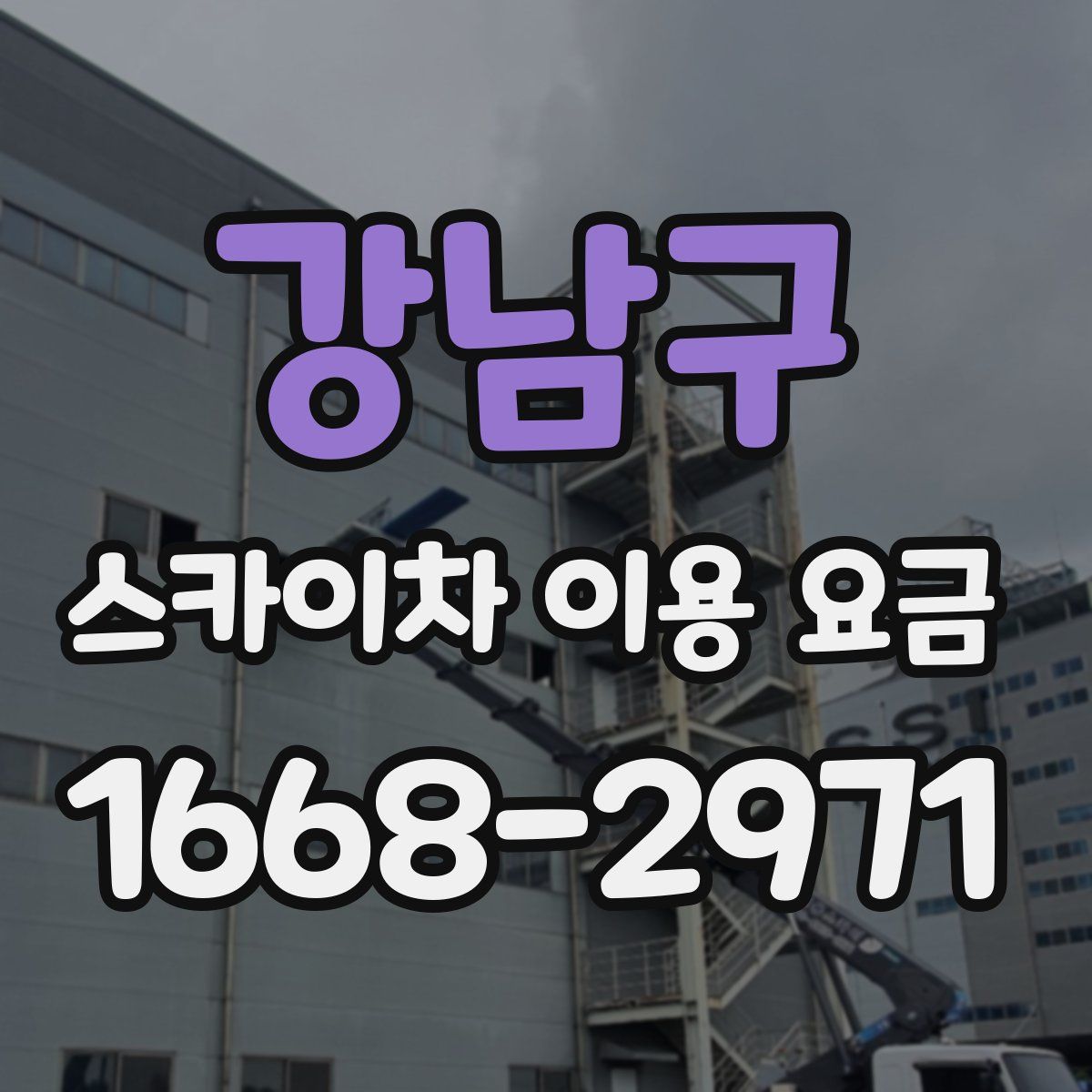 강남구 스카이차 이용 요금