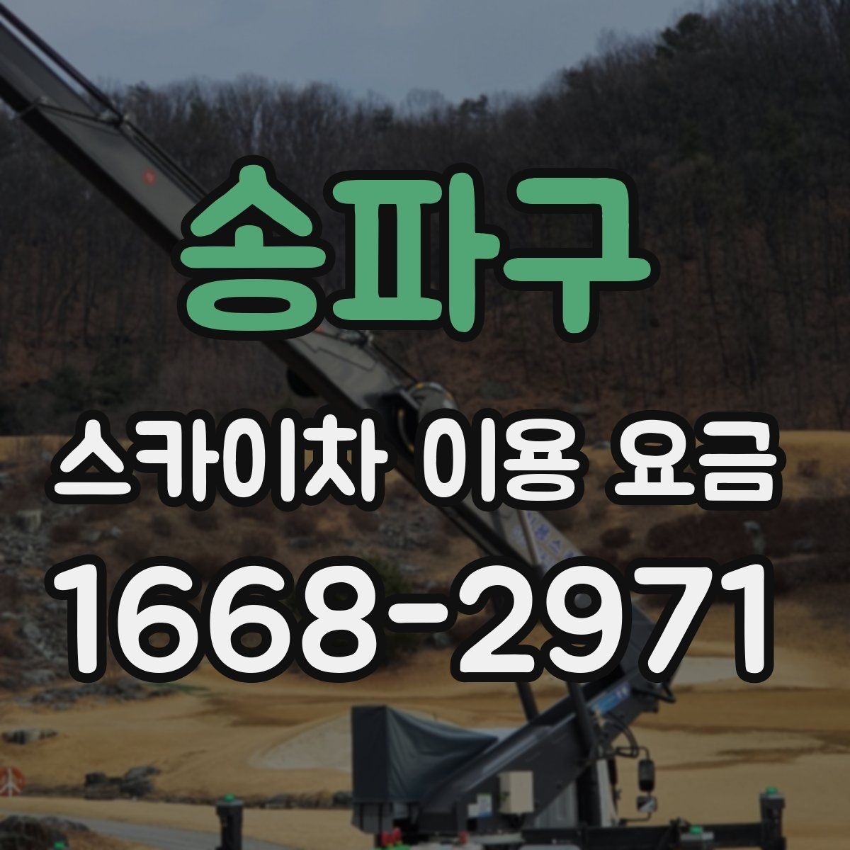 송파구 스카이차 이용 요금 문의 전 알아두면 좋은 사항