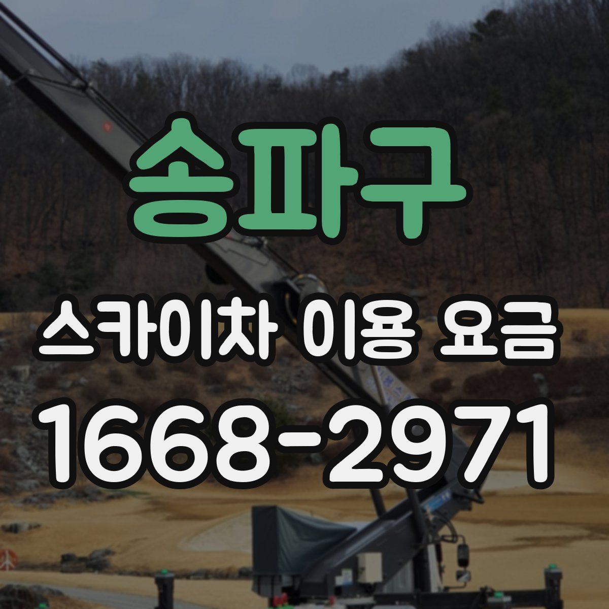 송파구 스카이차 이용 요금