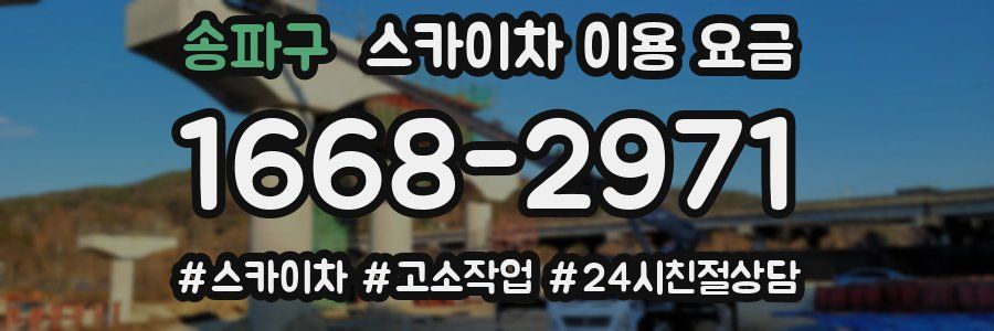 송파구 스카이차 이용 요금