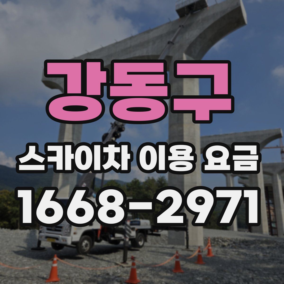 강동구 스카이차 이용 요금