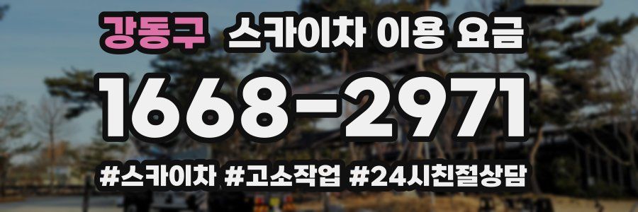 강동구 스카이차 이용 요금