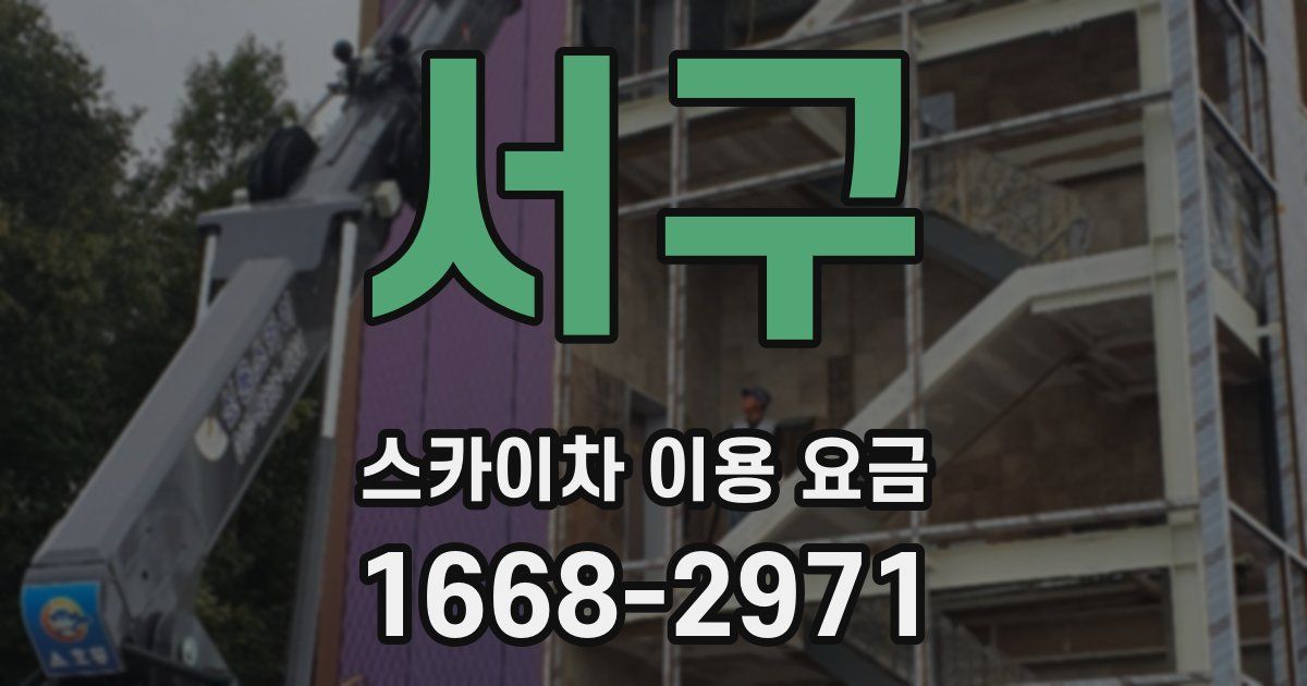 서구 스카이차 이용 요금