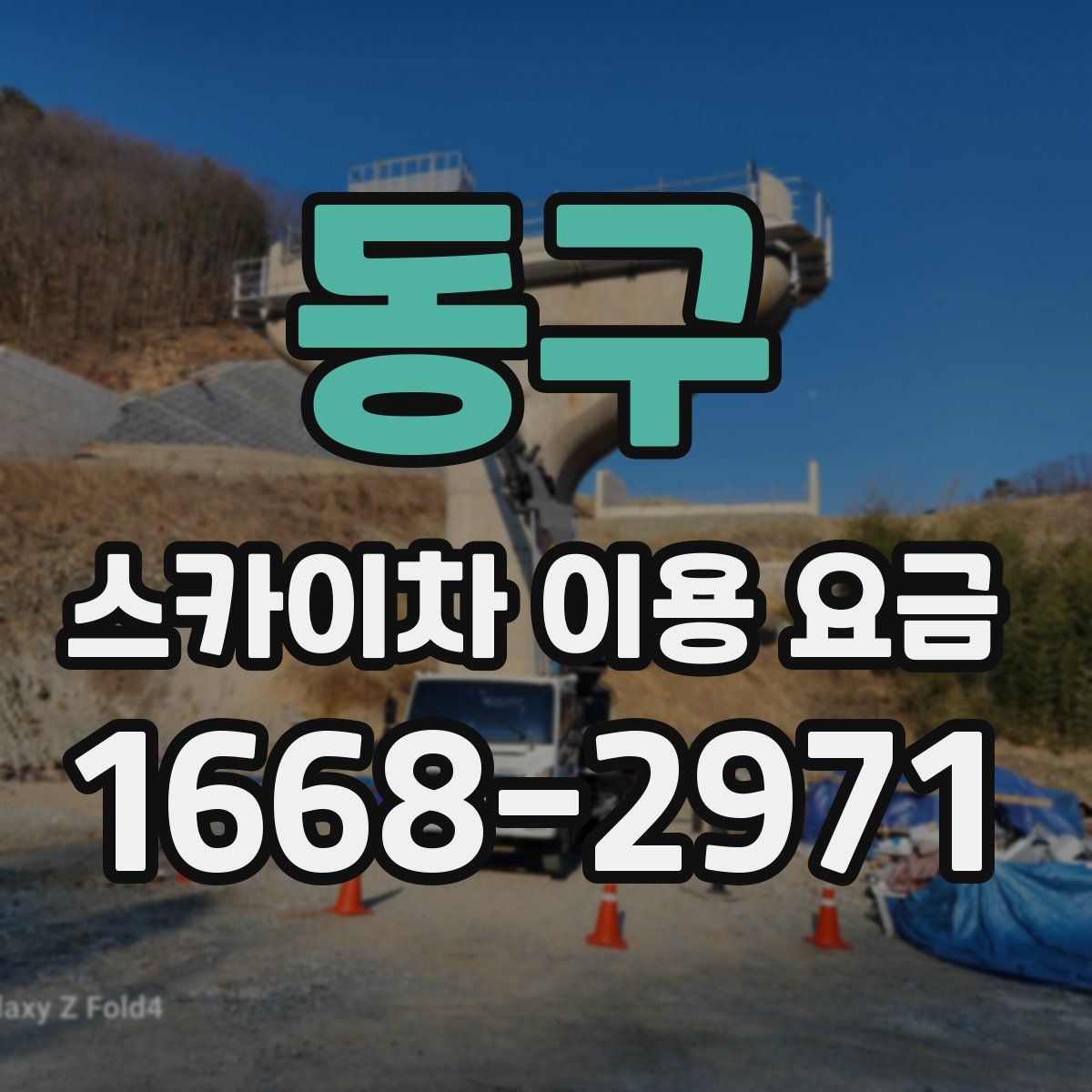 동구 스카이차 이용 요금