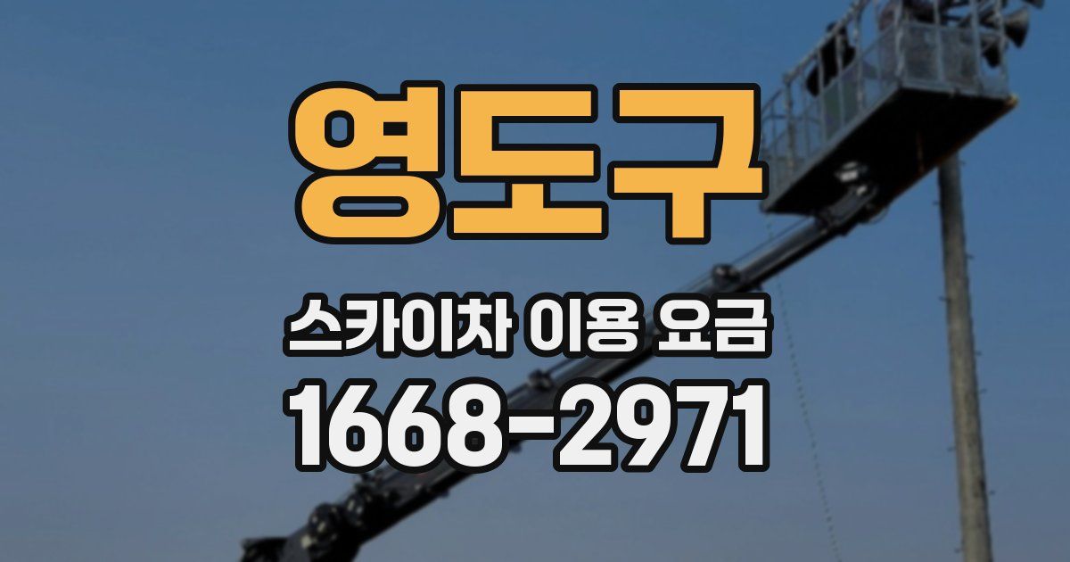 영도구 스카이차 이용 요금