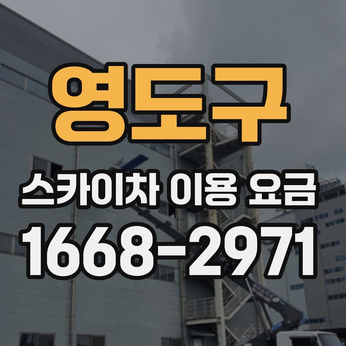 영도구 스카이차 이용 요금