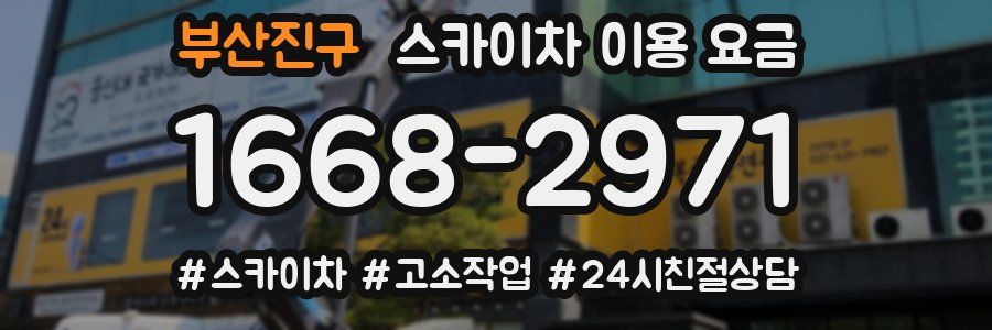 부산진구 스카이차 이용 요금