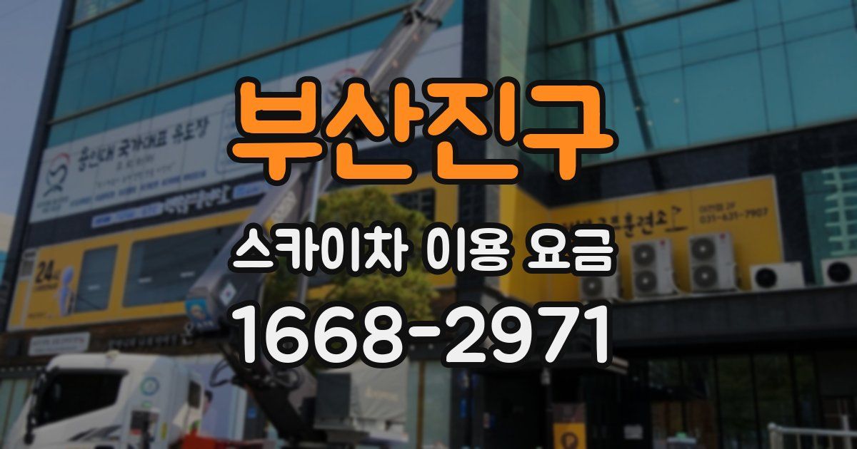 부산진구 스카이차 이용 요금