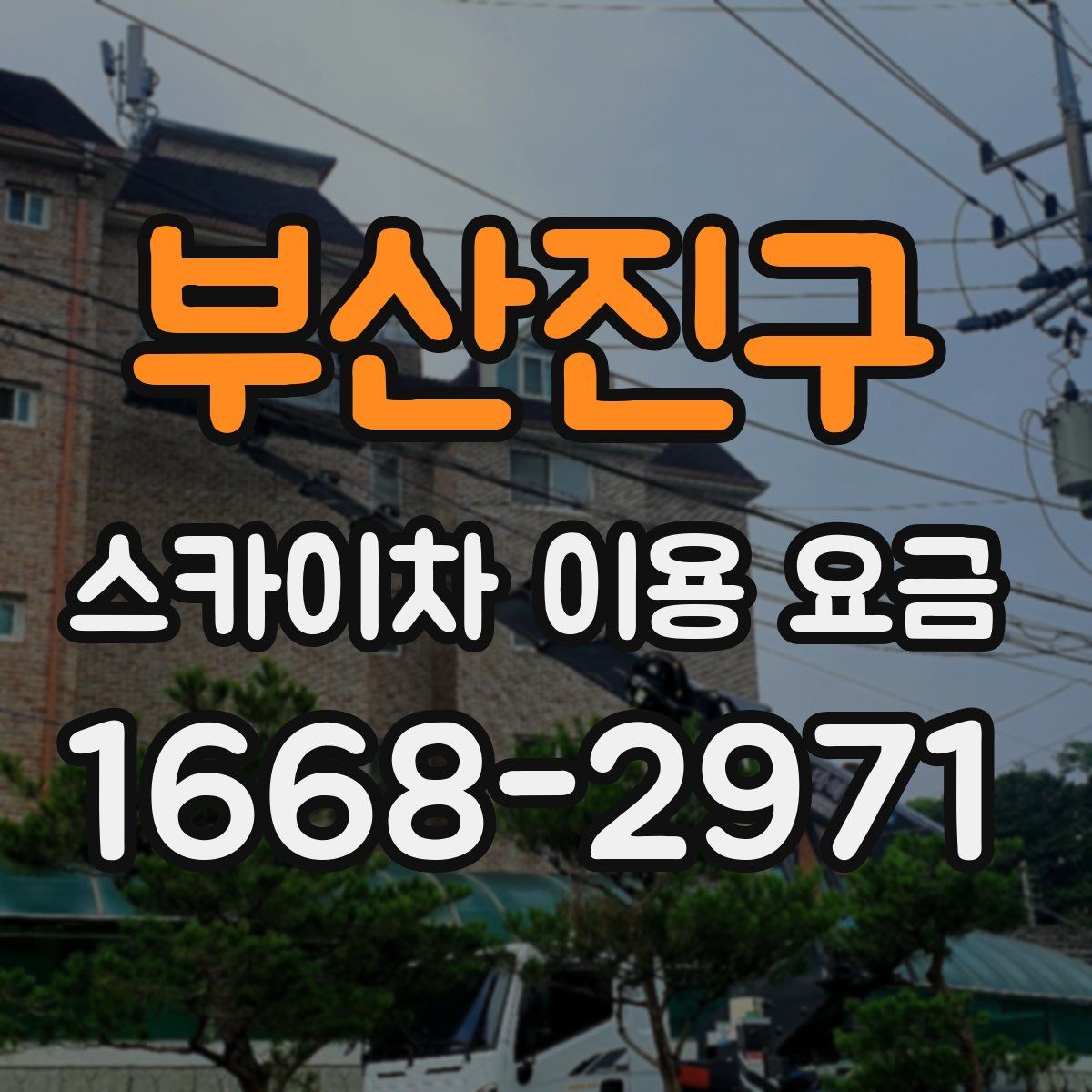 부산진구 스카이차 이용 요금