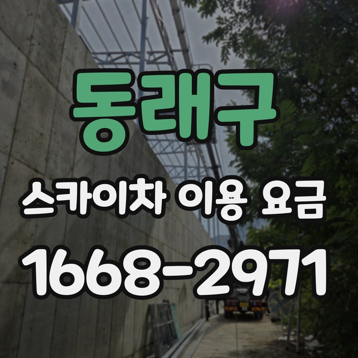 동래구 스카이차 이용 요금