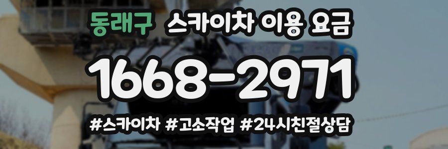 동래구 스카이차 이용 요금