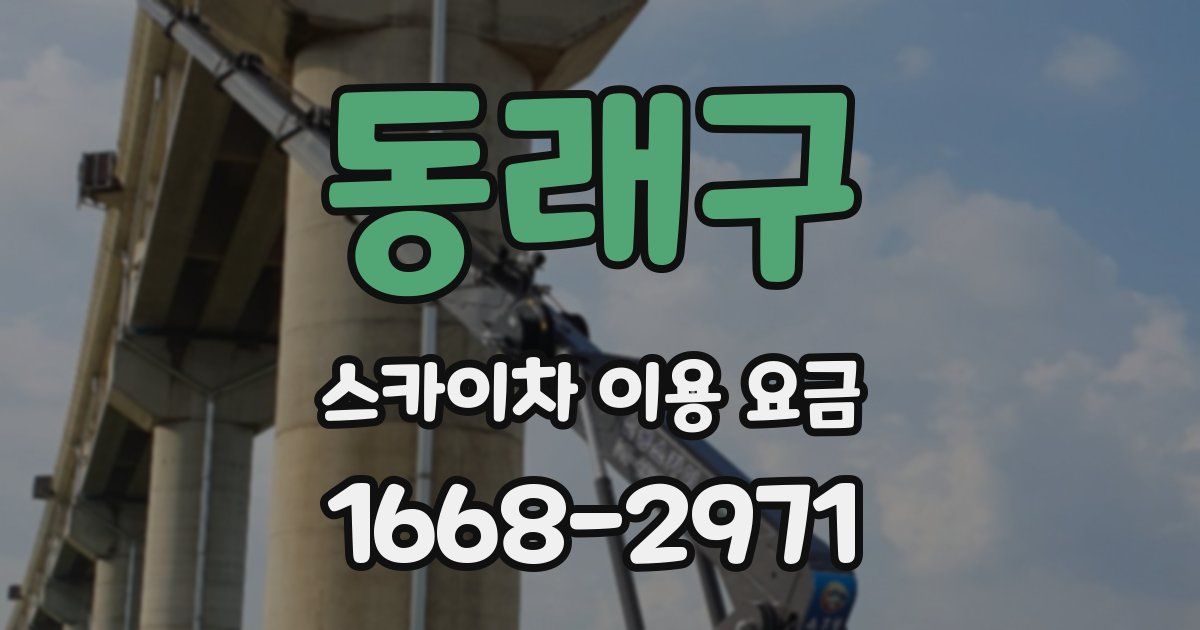 동래구 스카이차 이용 요금
