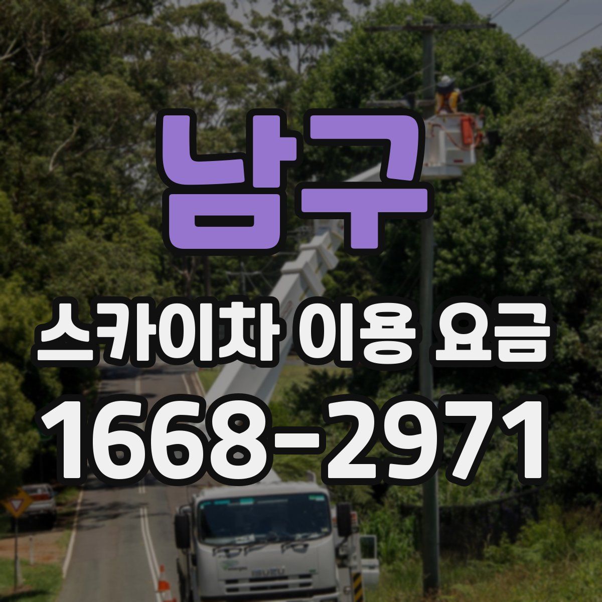 남구 스카이차 이용 요금