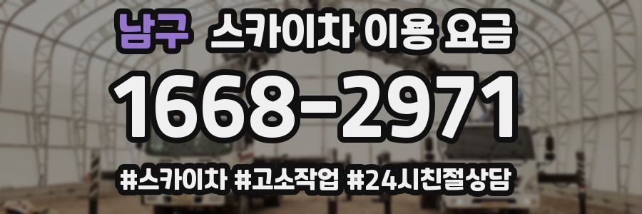 남구 스카이차 이용 요금