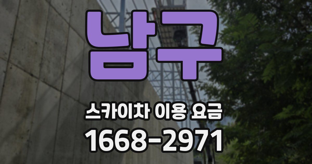 남구 스카이차 이용 요금
