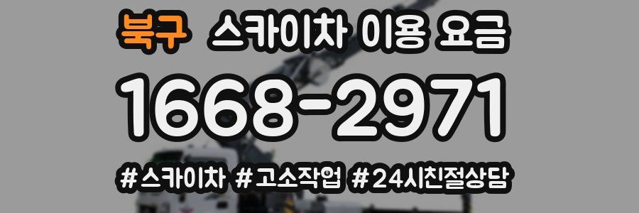 북구 스카이차 이용 요금