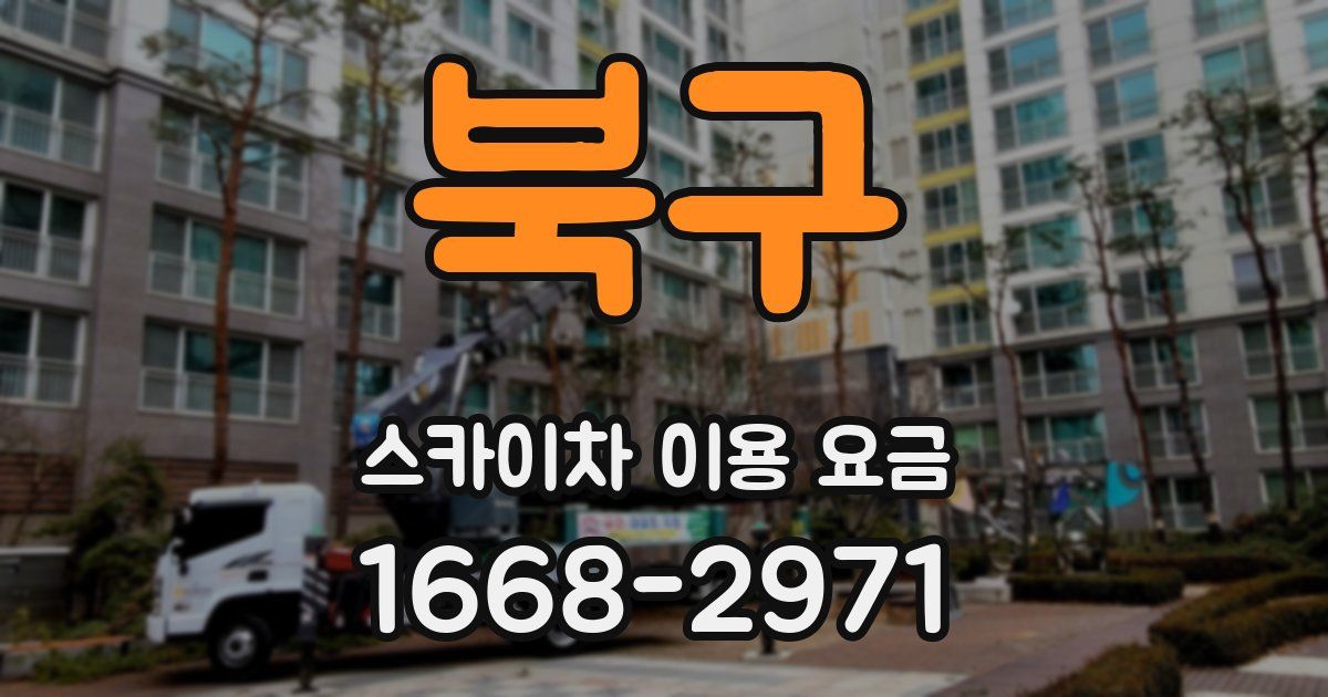 북구 스카이차 이용 요금