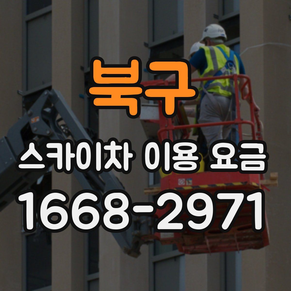 북구 스카이차 이용 요금