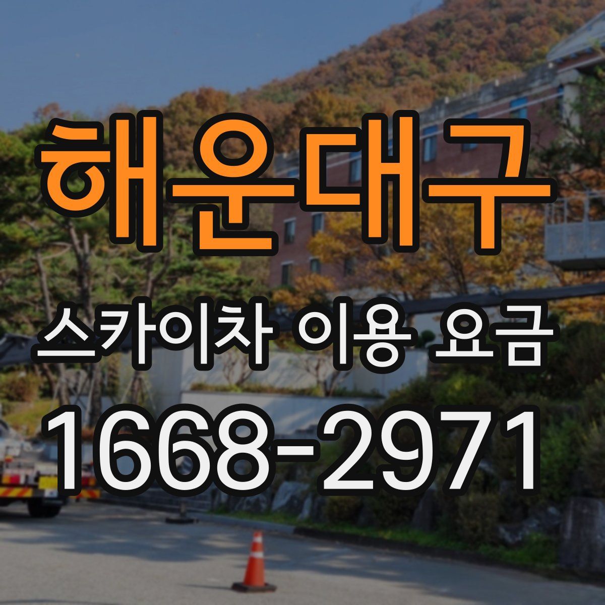 해운대구 스카이차 이용 요금