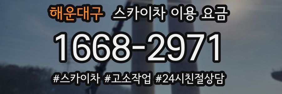 해운대구 스카이차 이용 요금