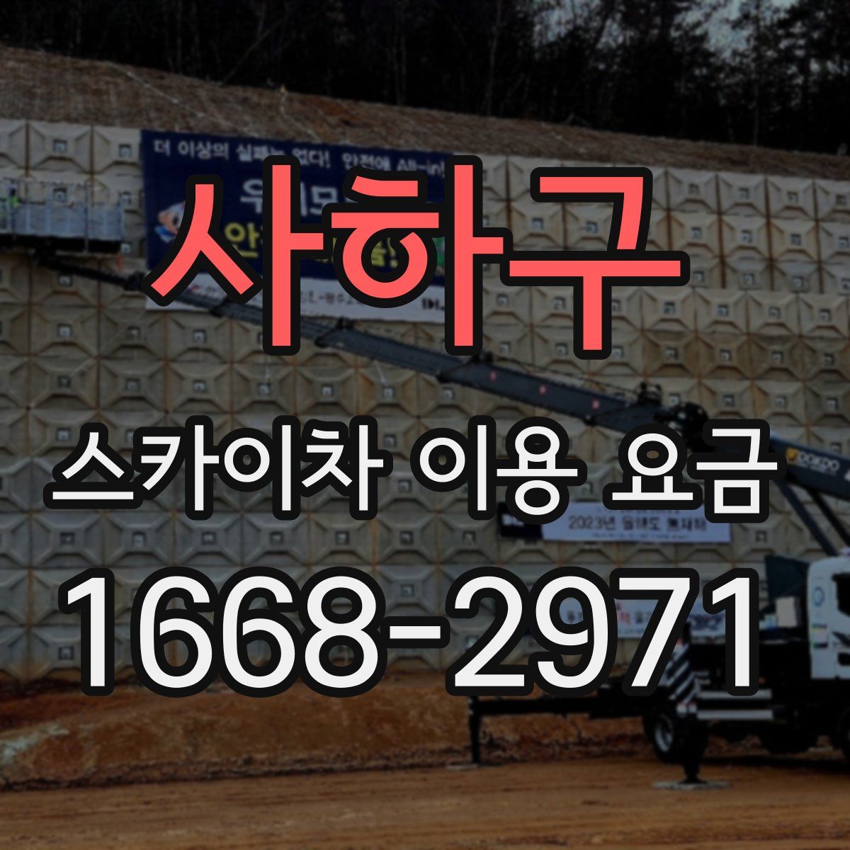 사하구 스카이차 이용 요금