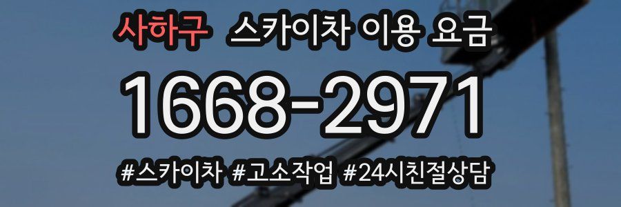 사하구 스카이차 이용 요금