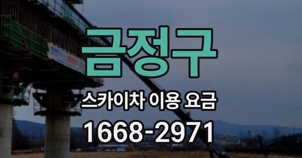 금정구 스카이차 이용 요금