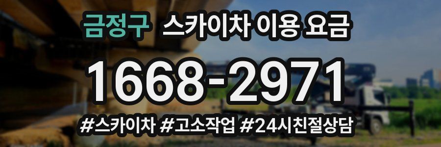금정구 스카이차 이용 요금