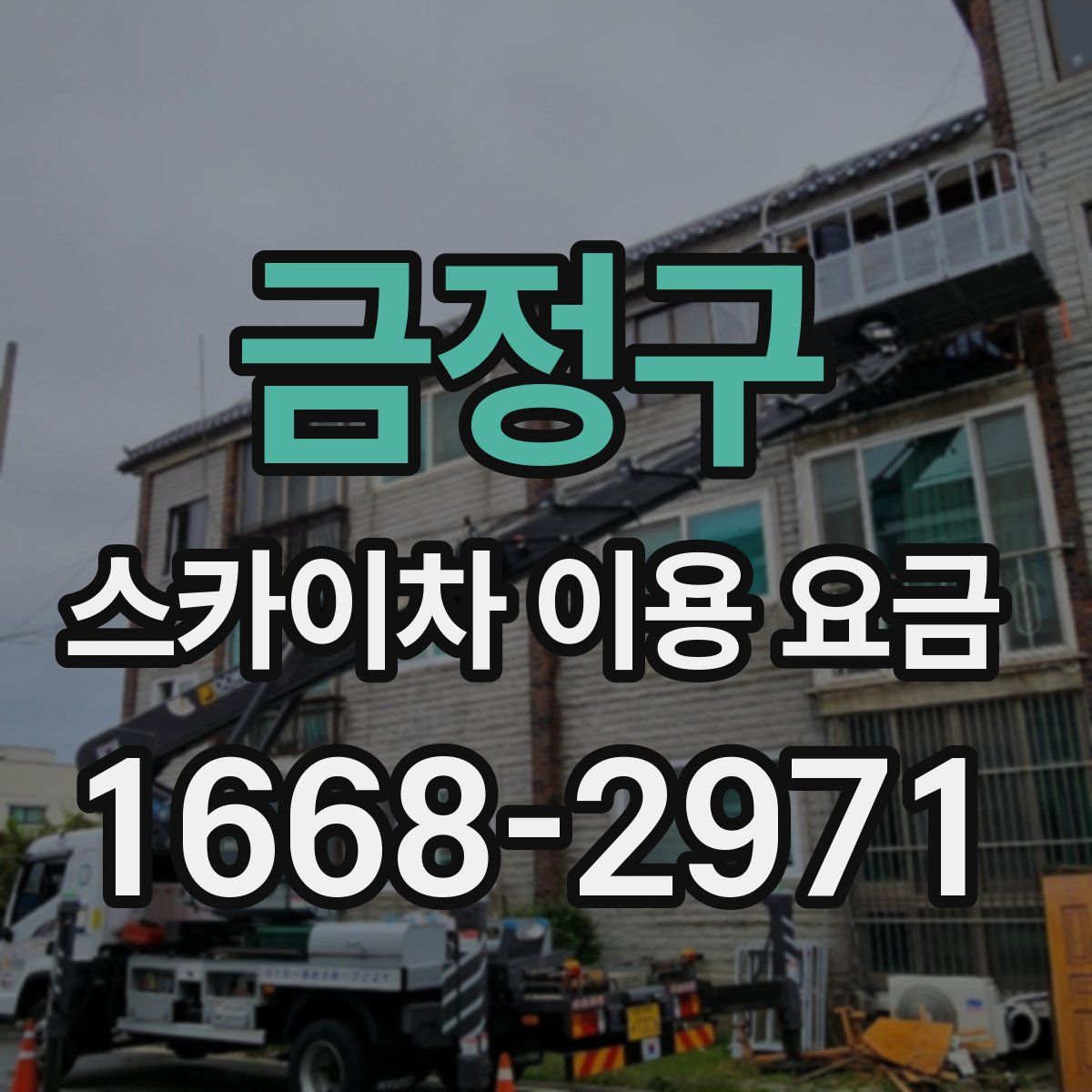 금정구 스카이차 이용 요금