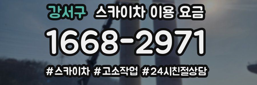 강서구 스카이차 이용 요금