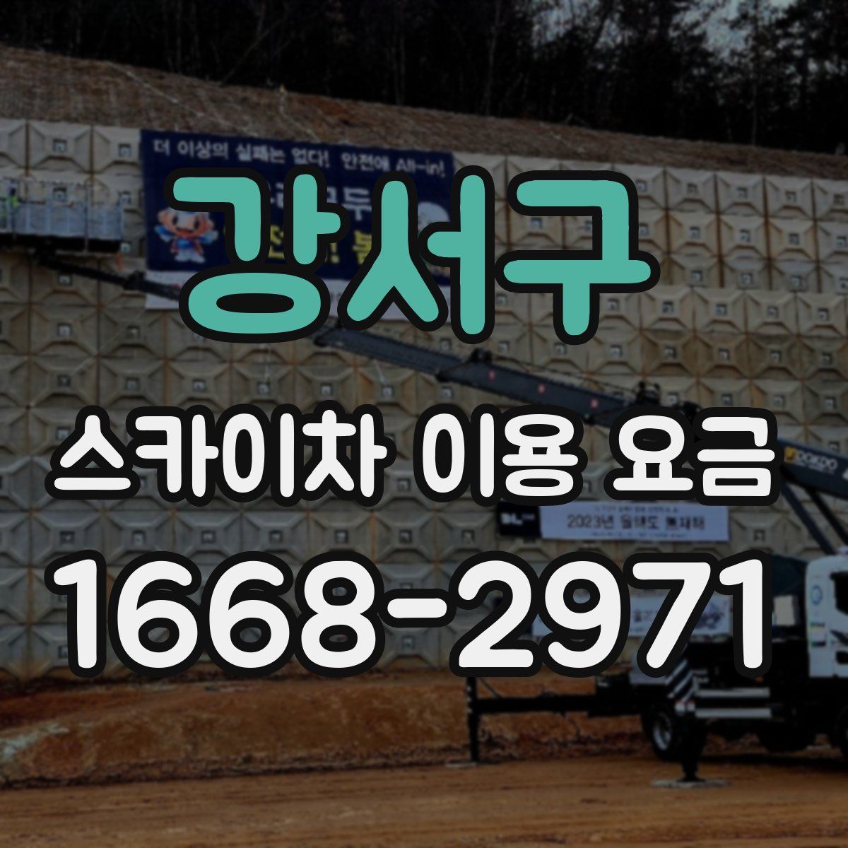 강서구 스카이차 이용 요금