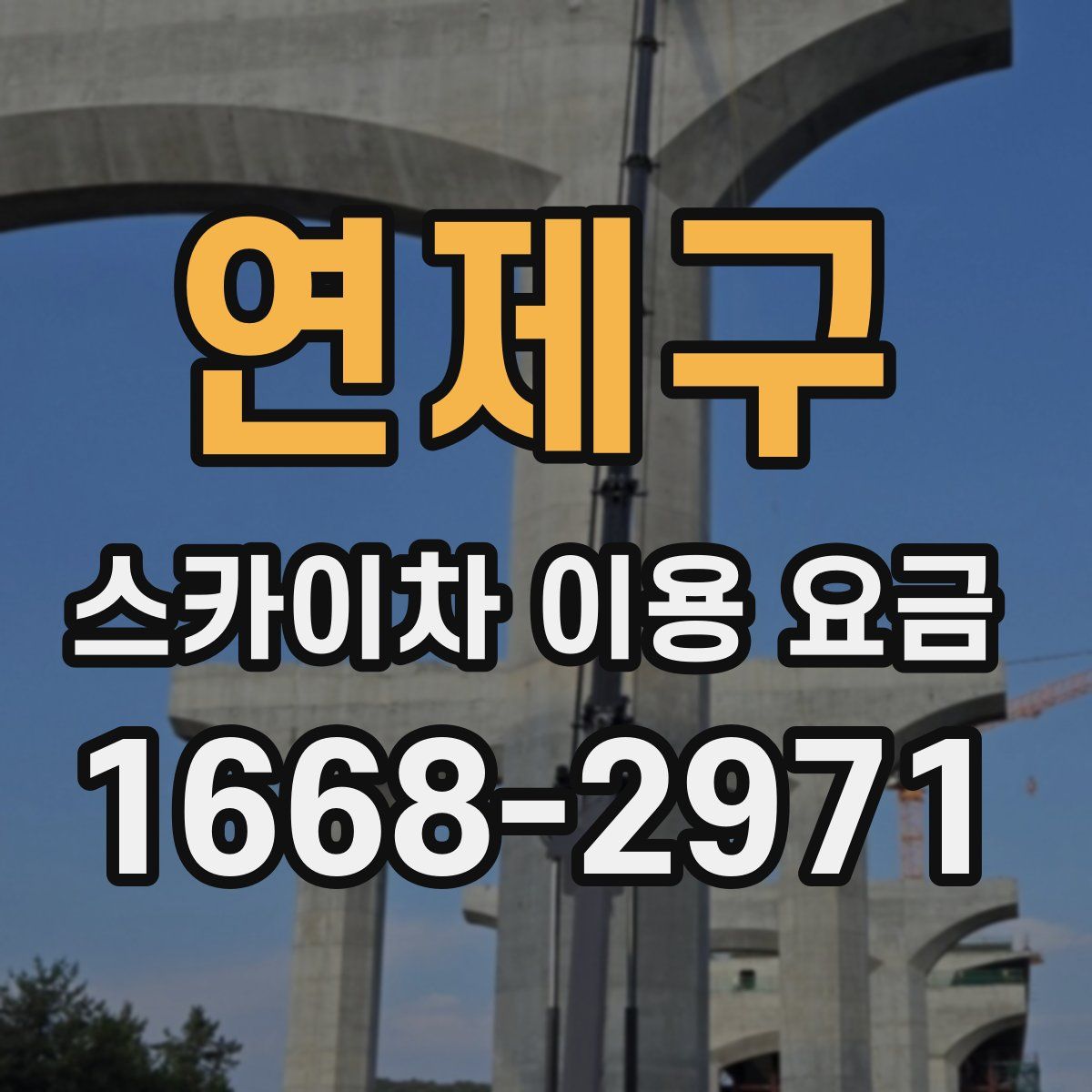 연제구 스카이차 이용 요금