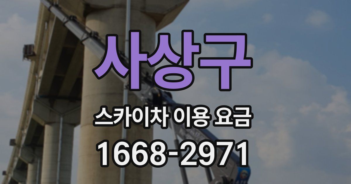 사상구 스카이차 이용 요금