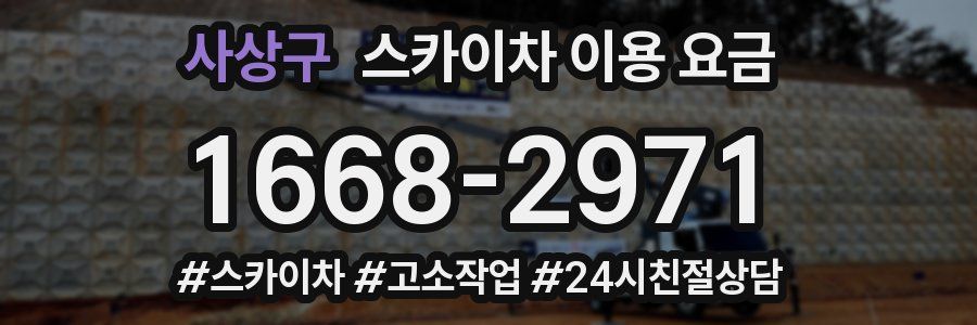 사상구 스카이차 이용 요금