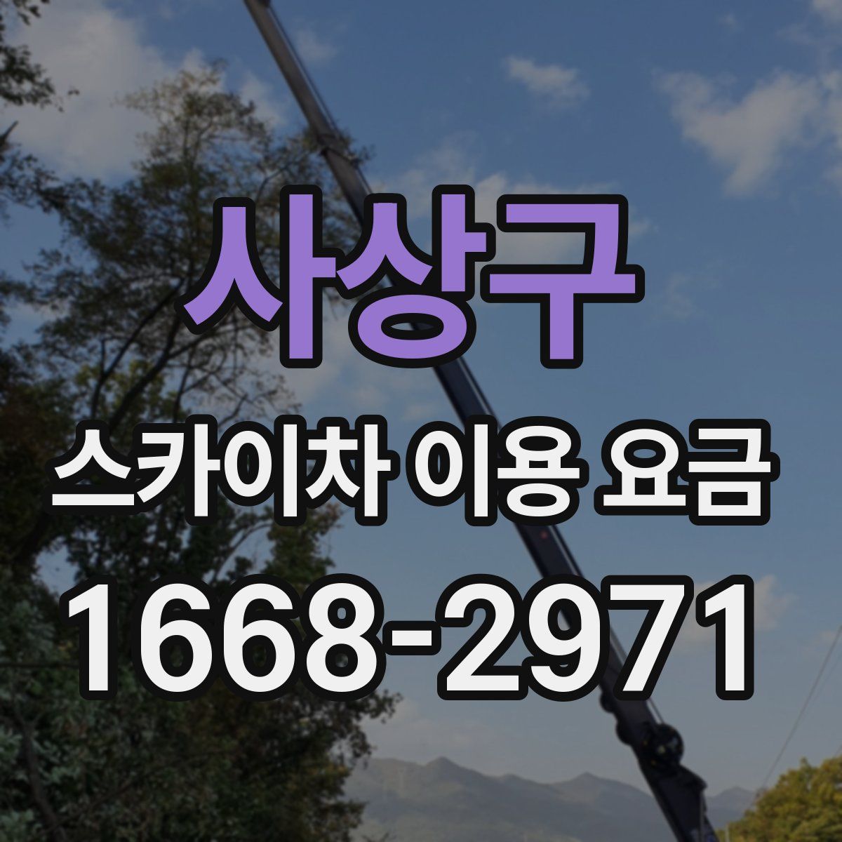 사상구 스카이차 이용 요금