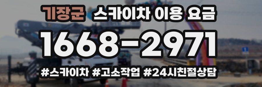 기장군 스카이차 이용 요금