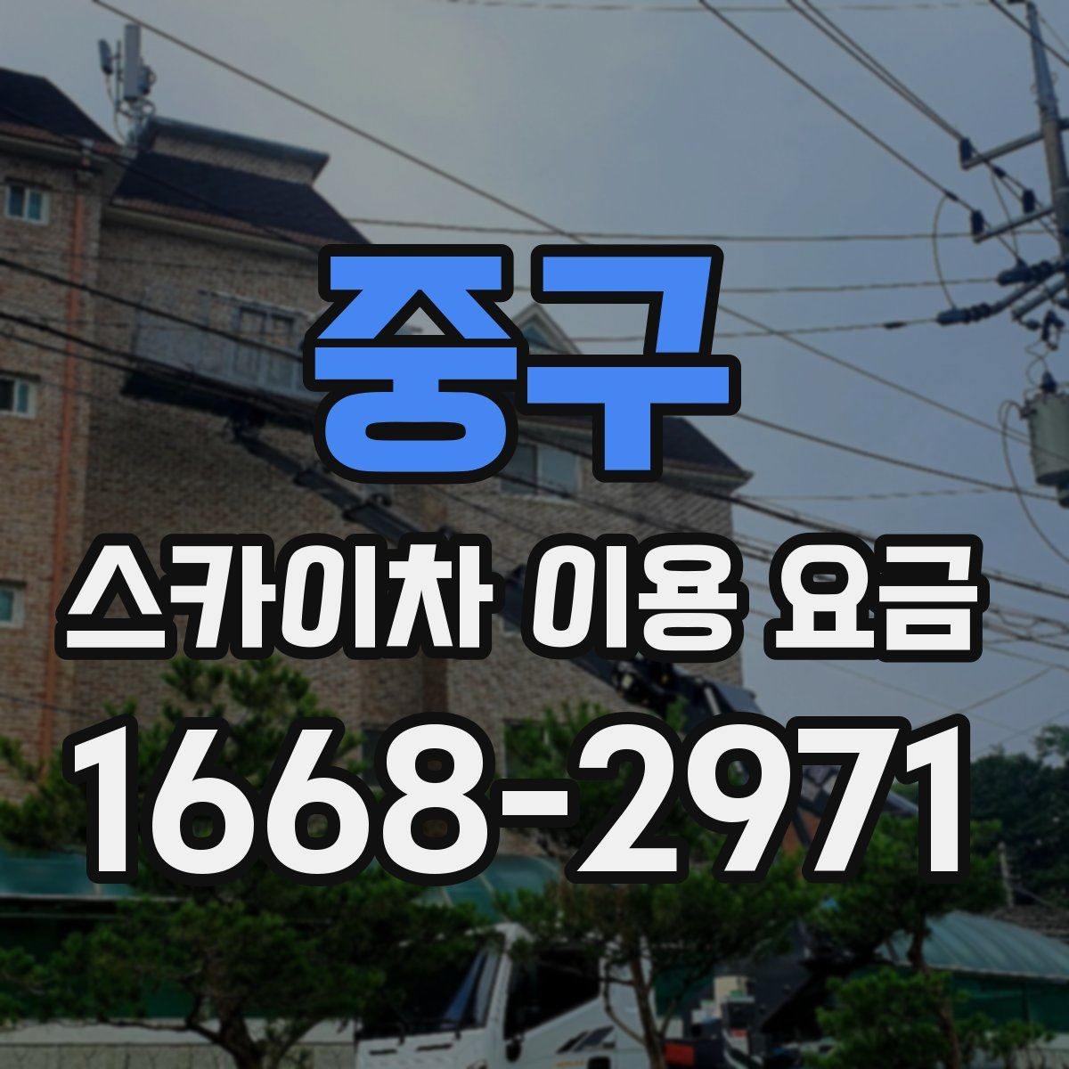 중구 스카이차 이용 요금 책정에 영향을 주는 요소