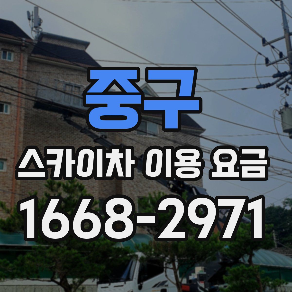 중구 스카이차 이용 요금