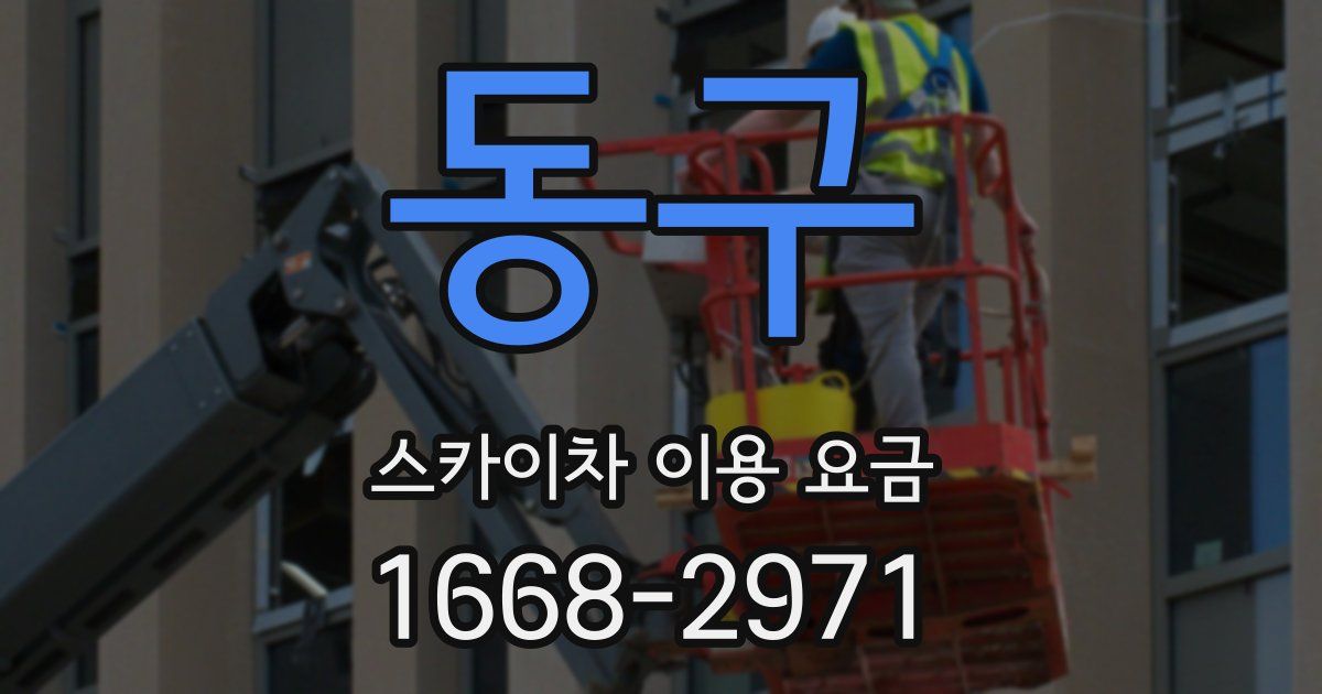 동구 스카이차 이용 요금
