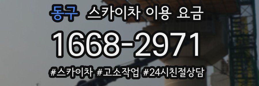 동구 스카이차 이용 요금