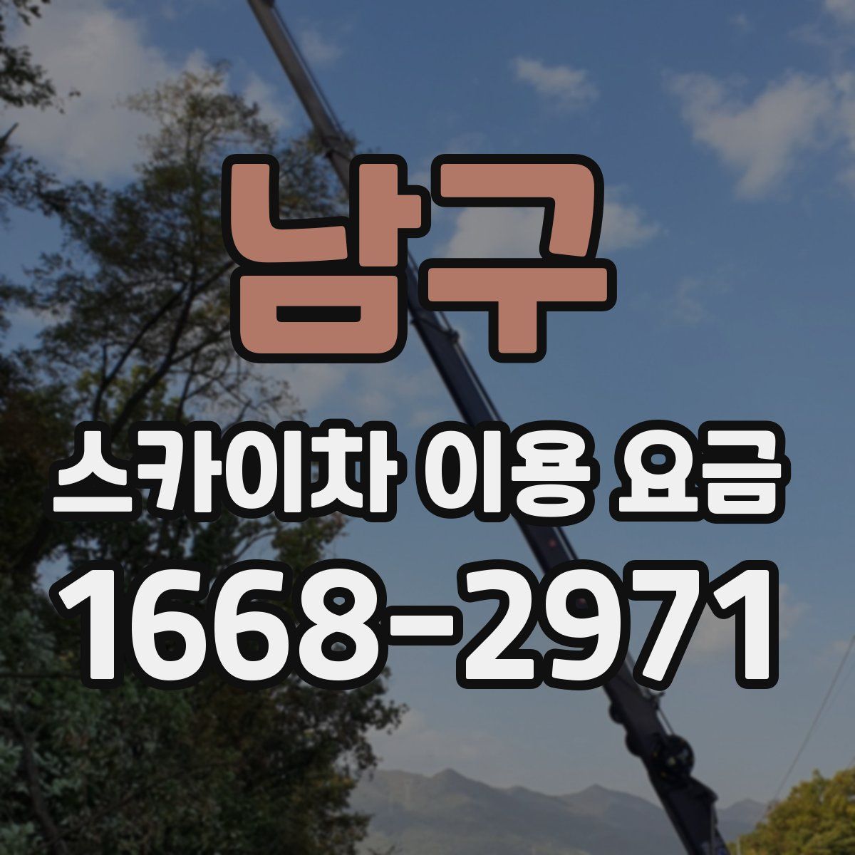 남구 스카이차 이용 요금