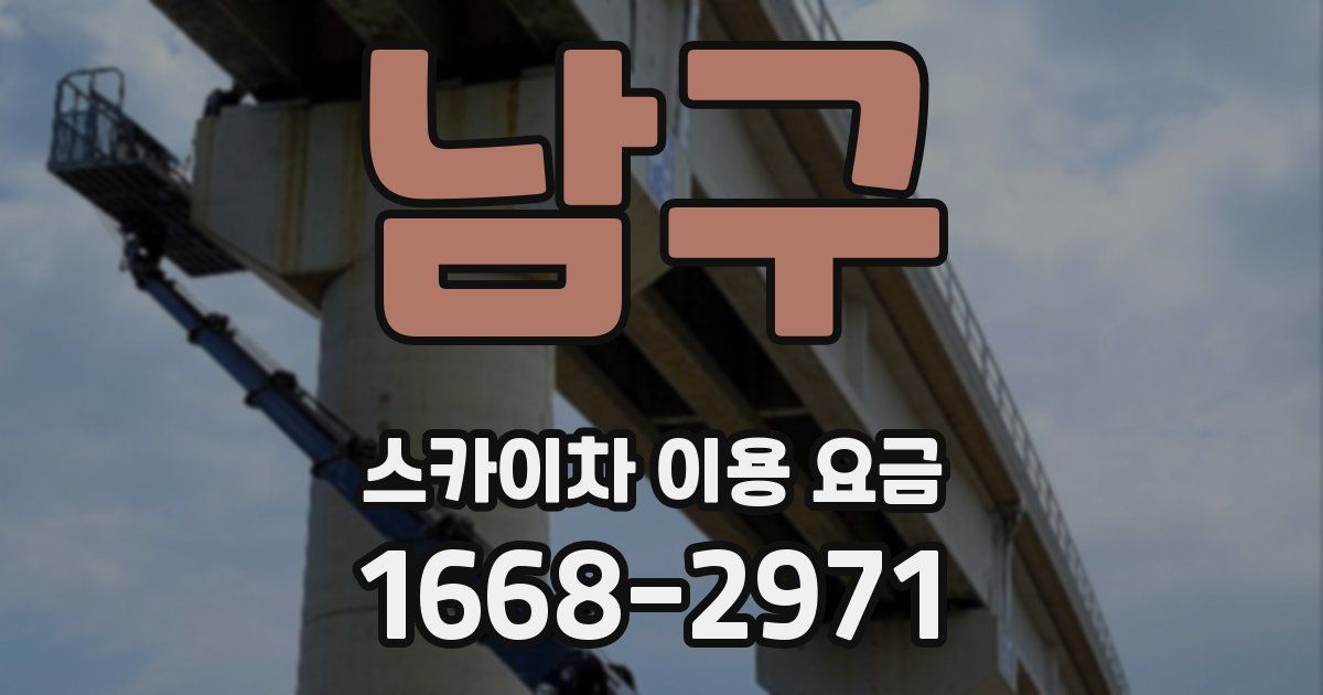 남구 스카이차 이용 요금