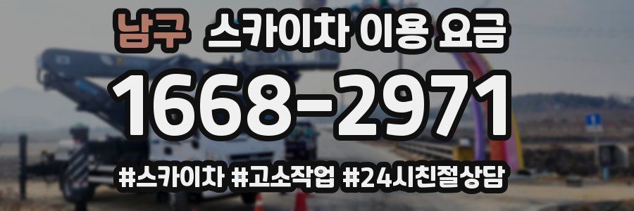 남구 스카이차 이용 요금
