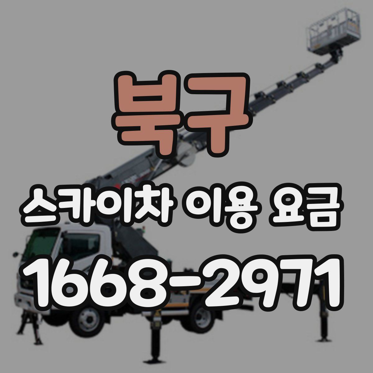 북구 스카이차 이용 요금