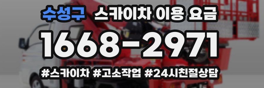 수성구 스카이차 이용 요금