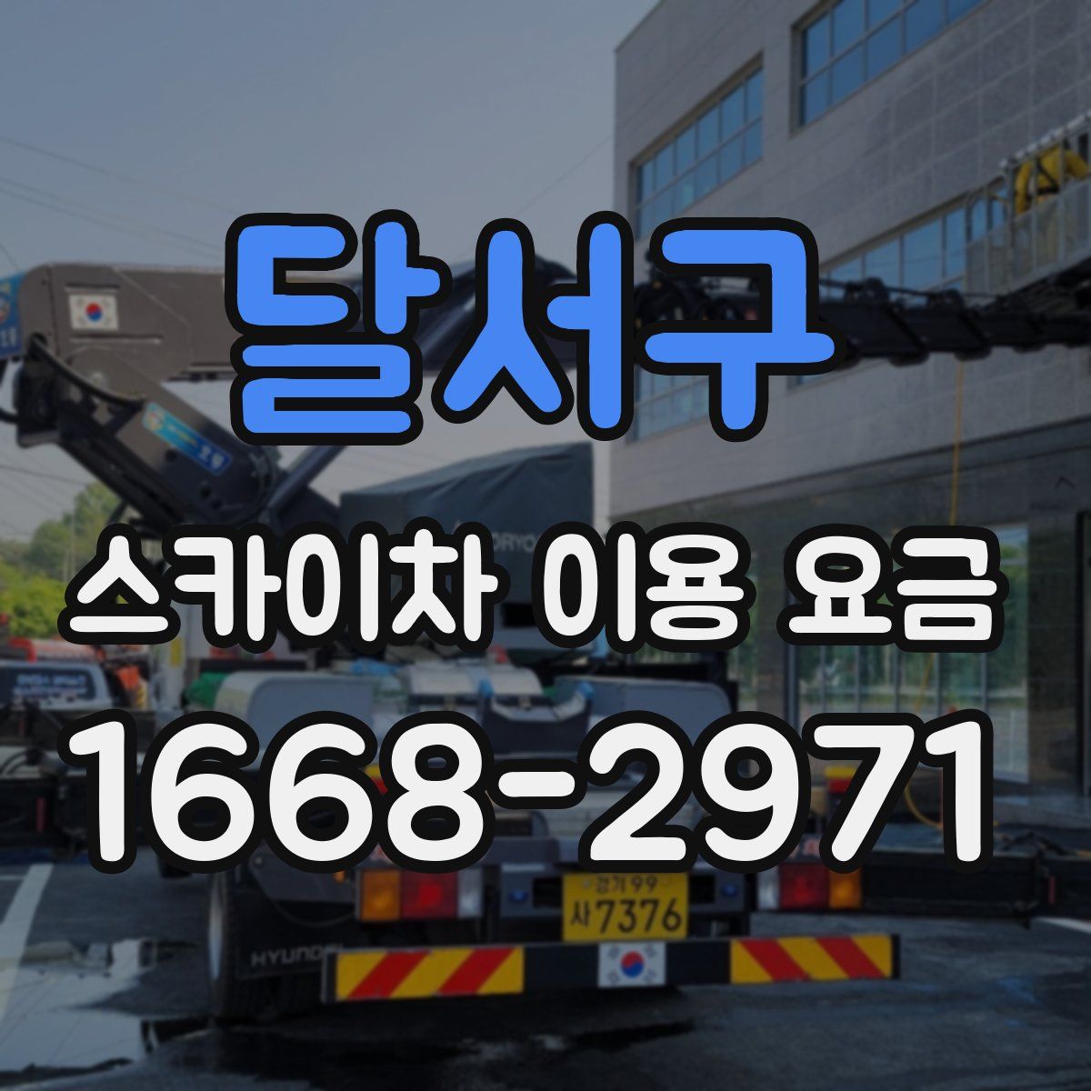 달서구 스카이차 이용 요금