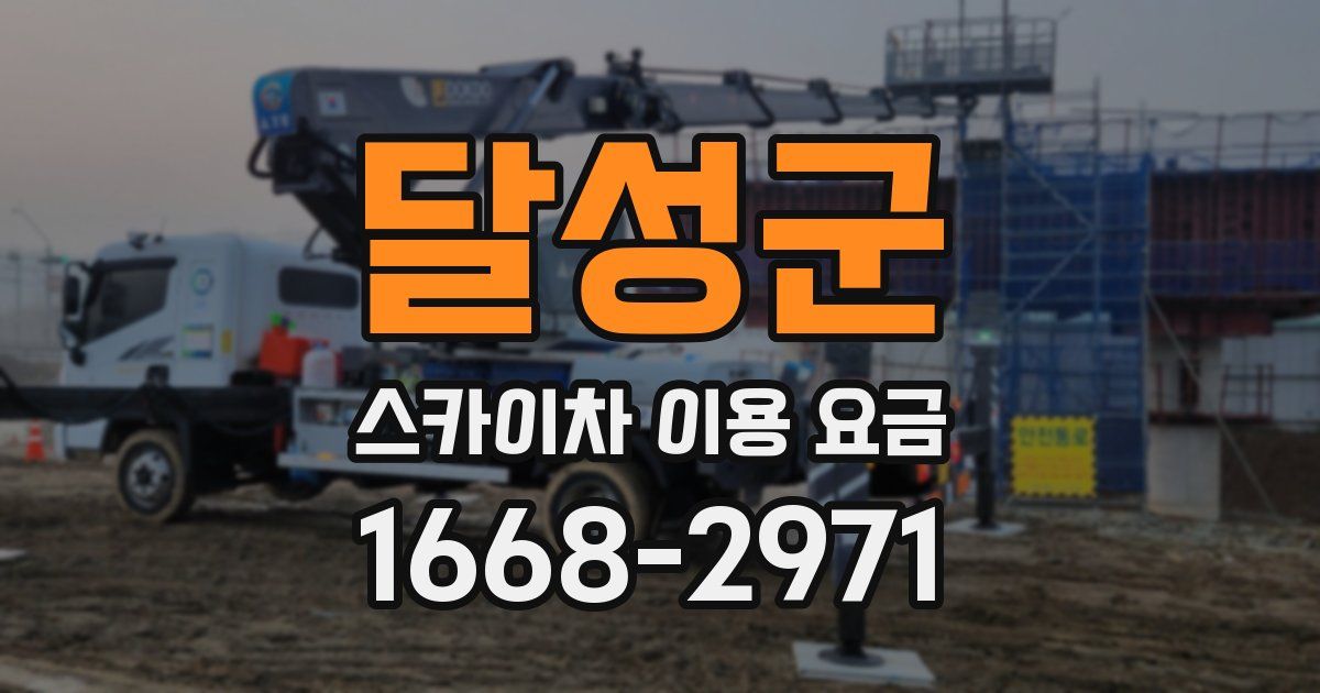 달성군 스카이차 이용 요금