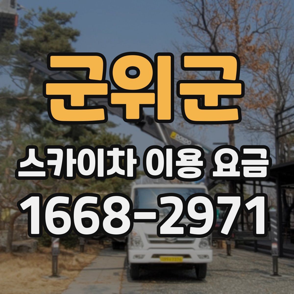 군위군 스카이차 이용 요금 정리, 상황에 따라 달라지는 포인트
