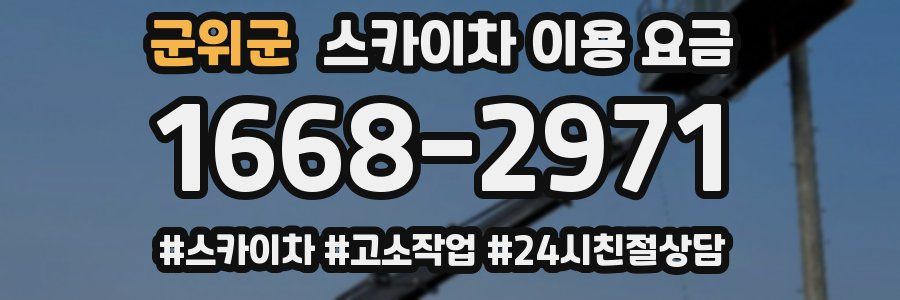 군위군 스카이차 이용 요금